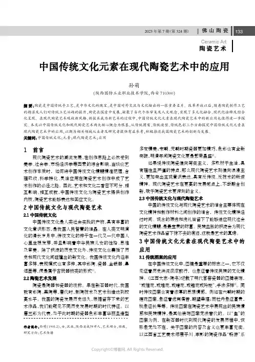 中国传统文化元素在现代陶瓷艺术中的应用