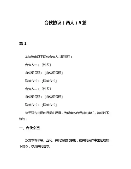 合伙协议(两人)5篇