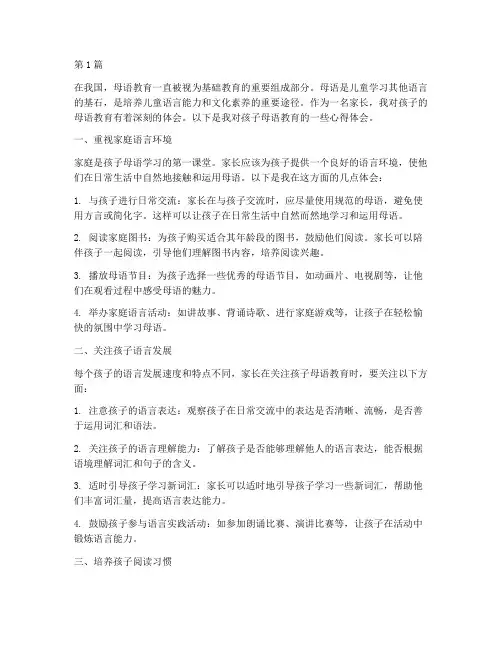 对孩子母语教育心得体会(3篇)