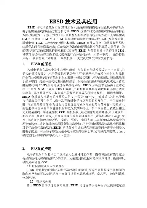 EBSD技术及其应用