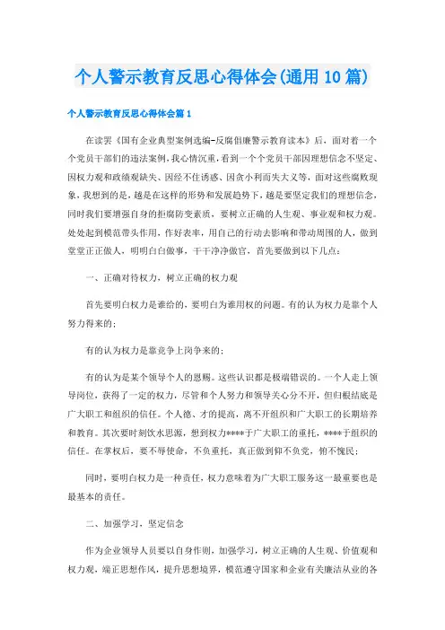 个人警示教育反思心得体会(通用10篇)