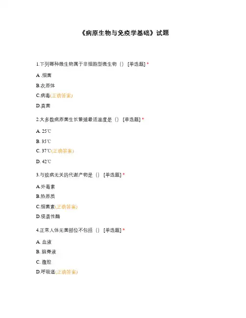 《病原生物与免疫学基础》试题