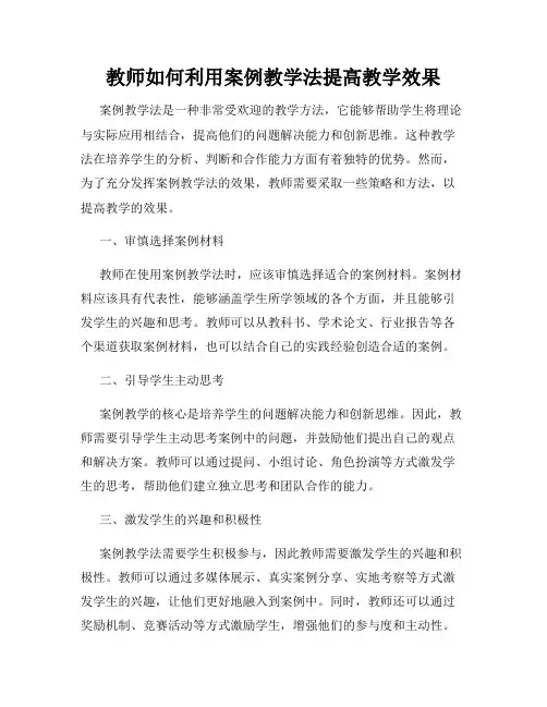教师如何利用案例教学法提高教学效果