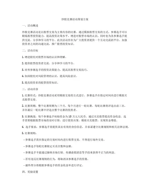炒股竞赛活动策划方案