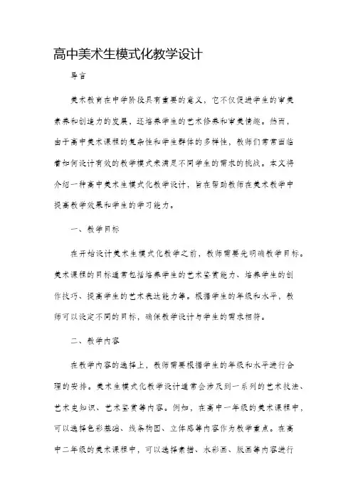 高中美术生模式化教学设计