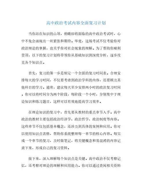 高中政治考试内容全面复习计划