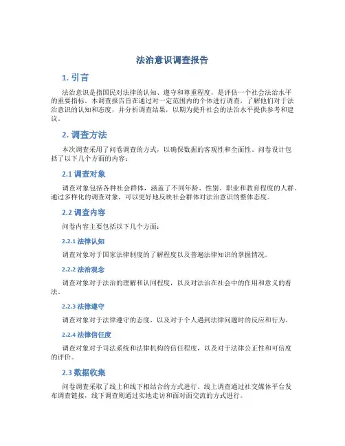 法治意识调查报告