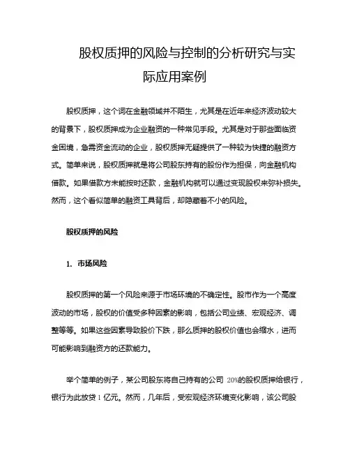 股权质押的风险与控制的分析研究与实际应用案例