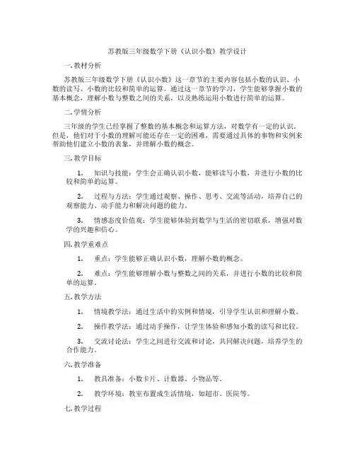 苏教版三年级数学下册《认识小数》教学设计