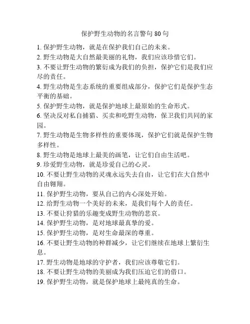 保护野生动物的名言警句80句