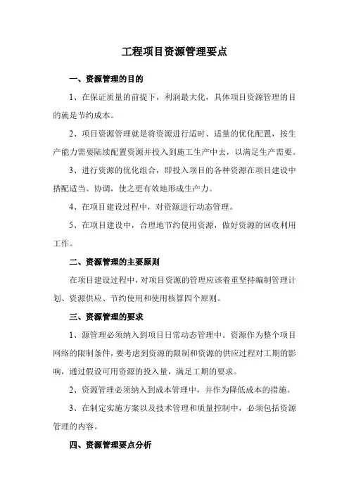 工程项目资源管理要点