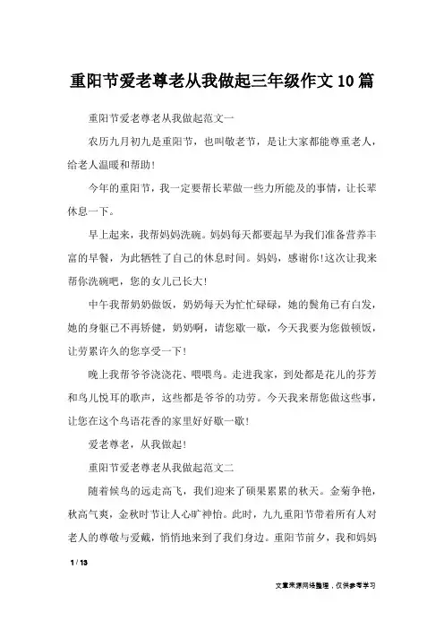 重阳节爱老尊老从我做起三年级作文10篇_节日作文