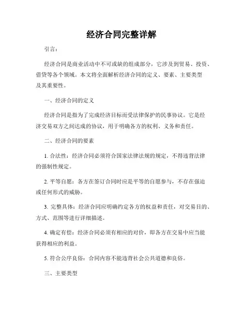 经济合同完整详解