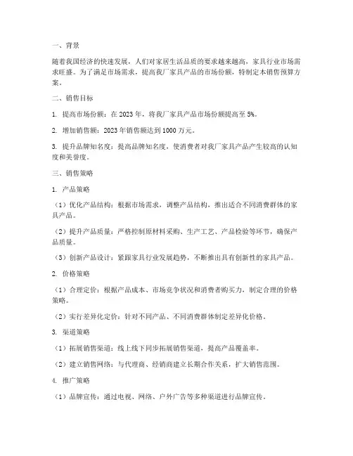 家具厂销售预算方案