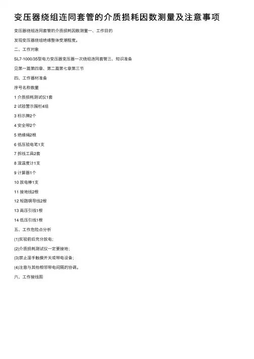 变压器绕组连同套管的介质损耗因数测量及注意事项