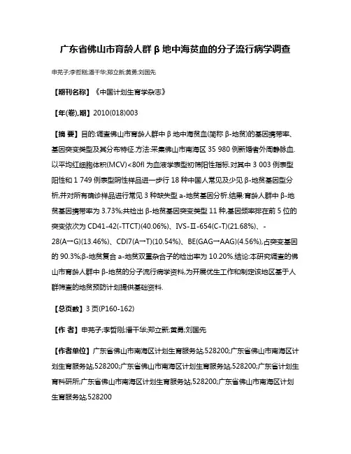 广东省佛山市育龄人群β地中海贫血的分子流行病学调查