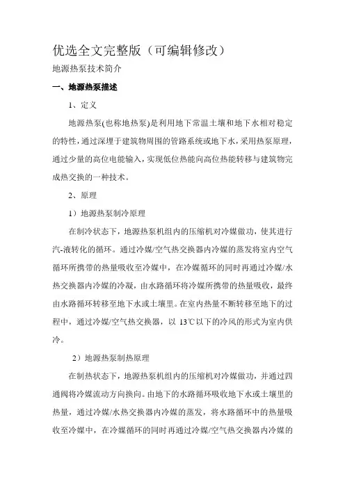 地源热泵技术应用简介优选全文完整版