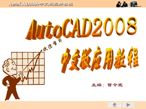 AUtoCAD2009教程