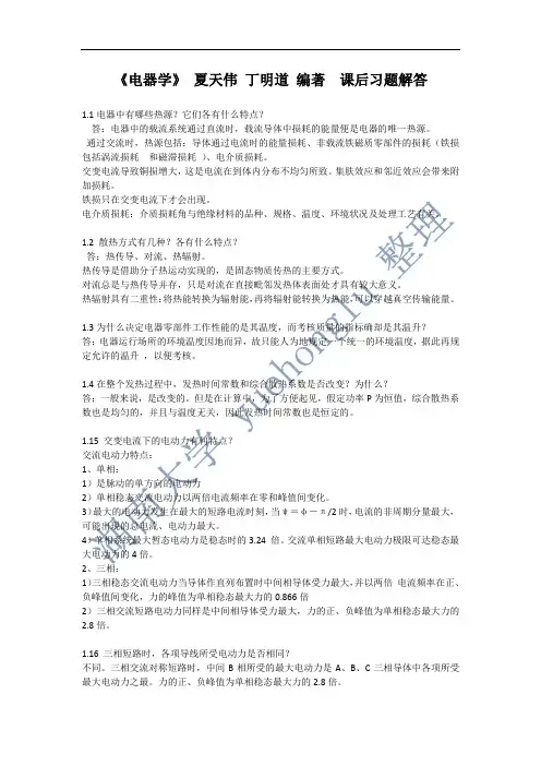 《电器学》丁明道 编著  课后练习题答案