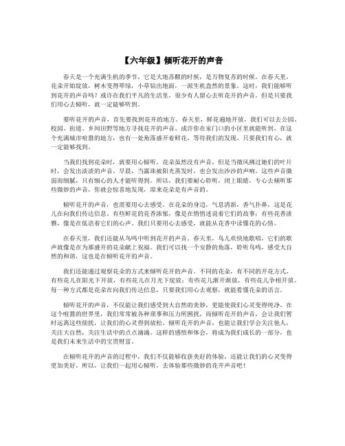 【六年级】倾听花开的声音