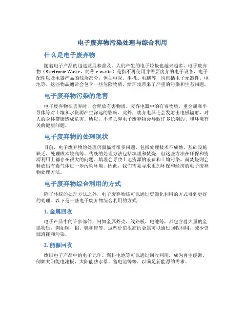 电子废弃物污染处理与综合利用