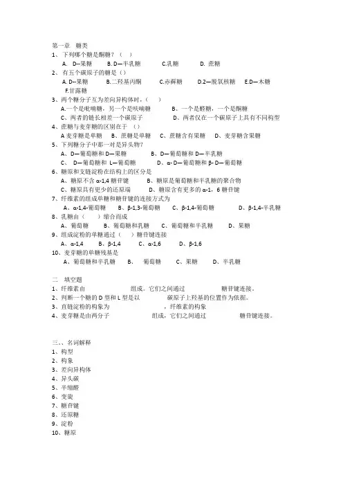 生化复习题 (自动保存的)