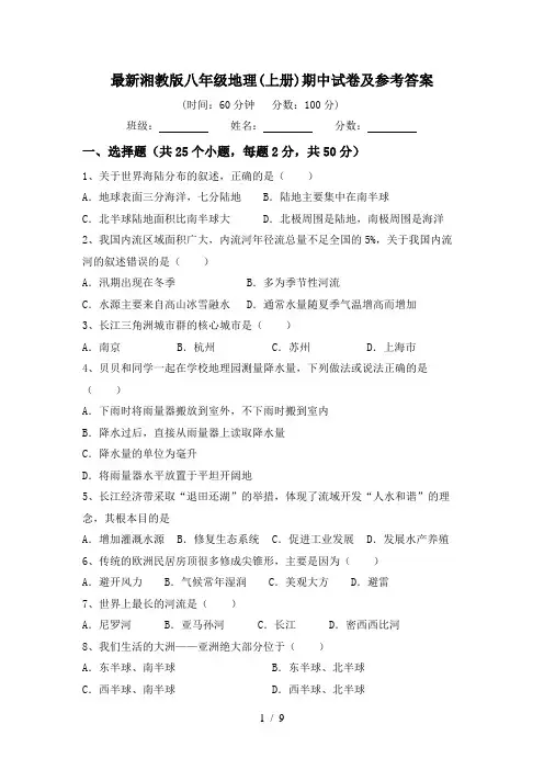 最新湘教版八年级地理(上册)期中试卷及参考答案