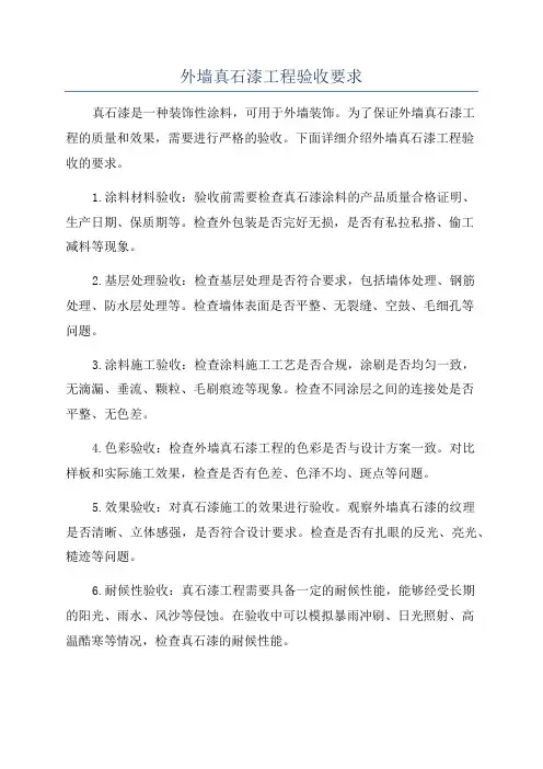 外墙真石漆工程验收要求