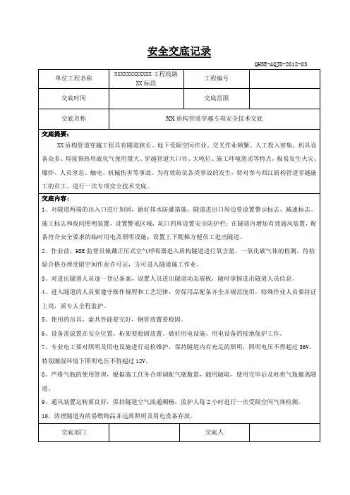 XX盾构管道穿越施工专项安全交底