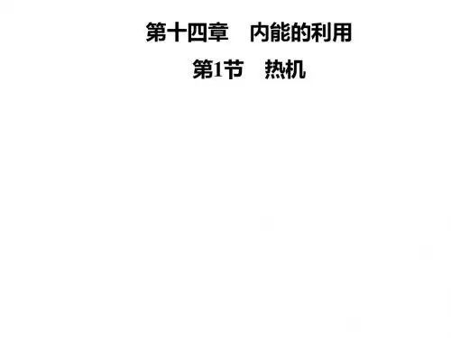 人教版九年级物理全册课件：第十四章 内能的利用 第14章  第1节 热机