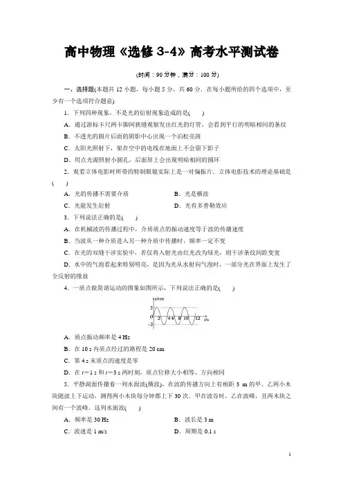 高中物理选修3-4：高中物理《选修3-4》高考水平测试卷(含解析)