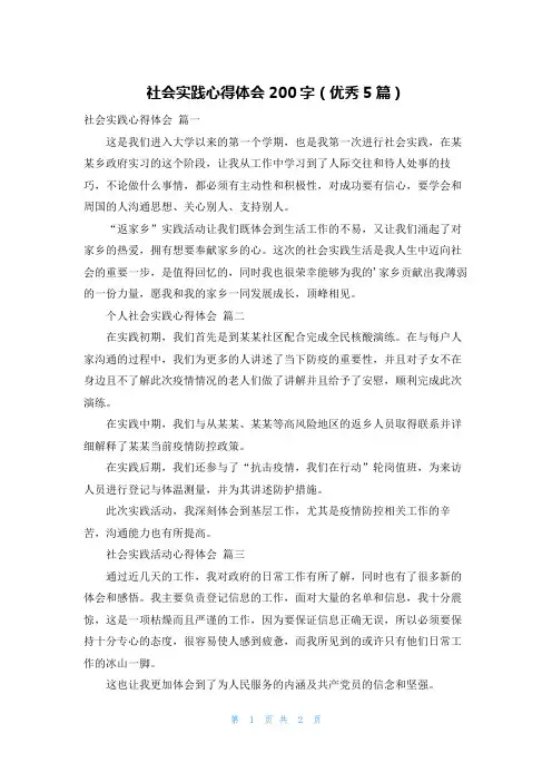 社会实践心得体会200字(优秀5篇)