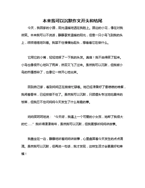 本来我可以沉默作文开头和结尾