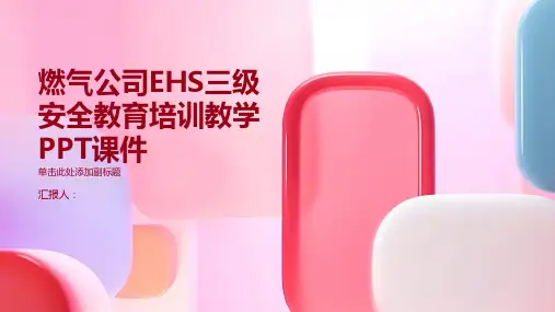 燃气公司EHS三级安全教育培训教学PPT课件pptx