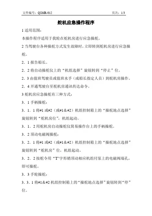 舵机应急操作程序