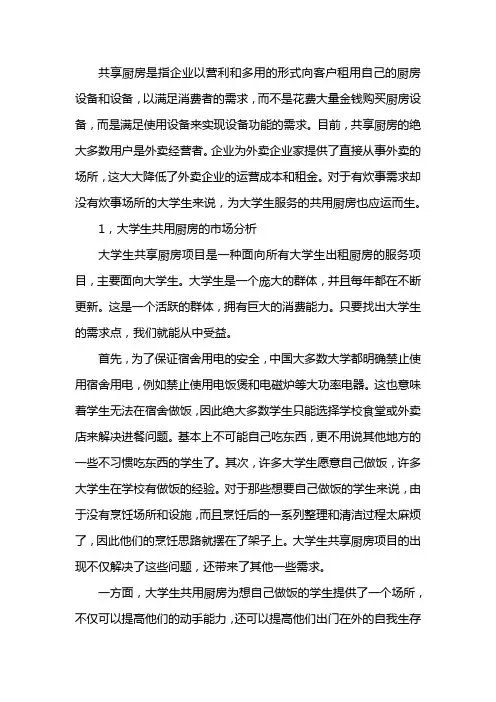 大学生共享厨房市场分析
