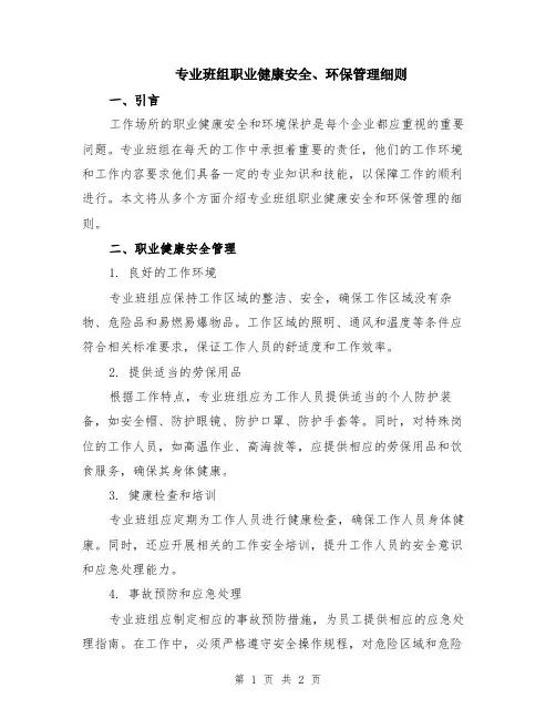 专业班组职业健康安全、环保管理细则