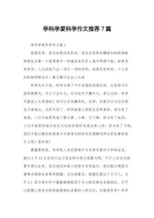 学科学爱科学作文推荐7篇