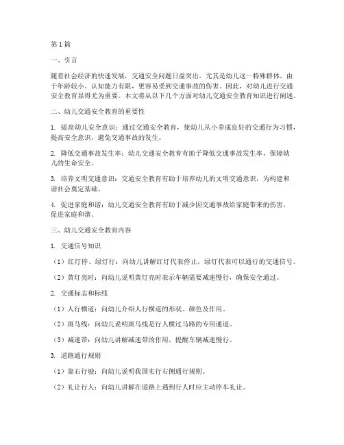 幼儿交通安全教育知识(3篇)