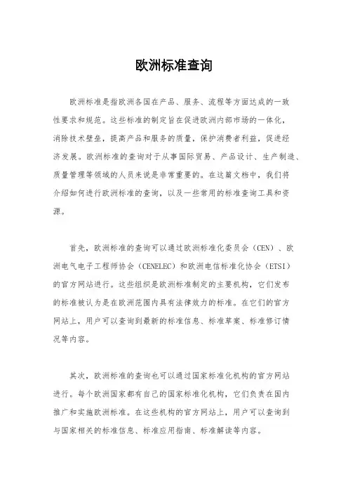 欧洲标准查询