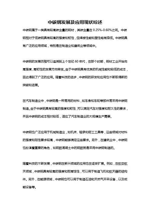 中碳钢发展及应用现状综述