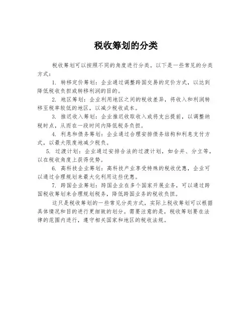 税收筹划的分类