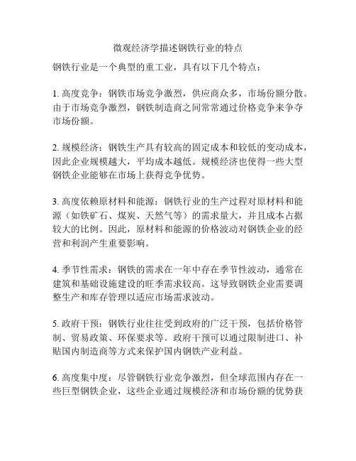 微观经济学描述钢铁行业的特点