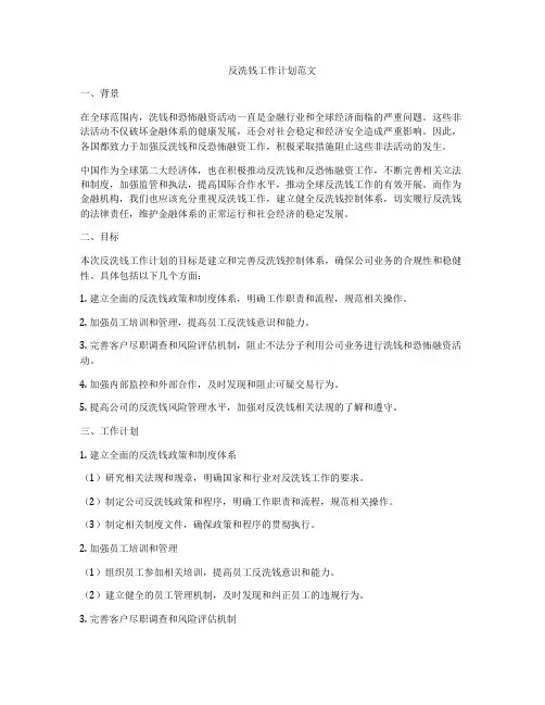 反洗钱工作计划范文