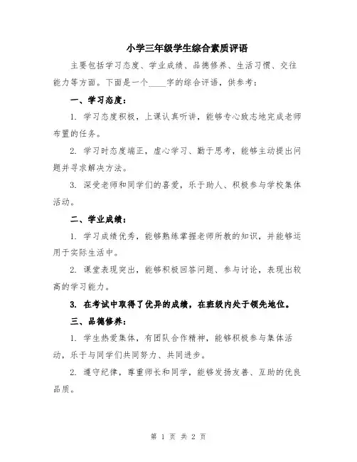 小学三年级学生综合素质评语