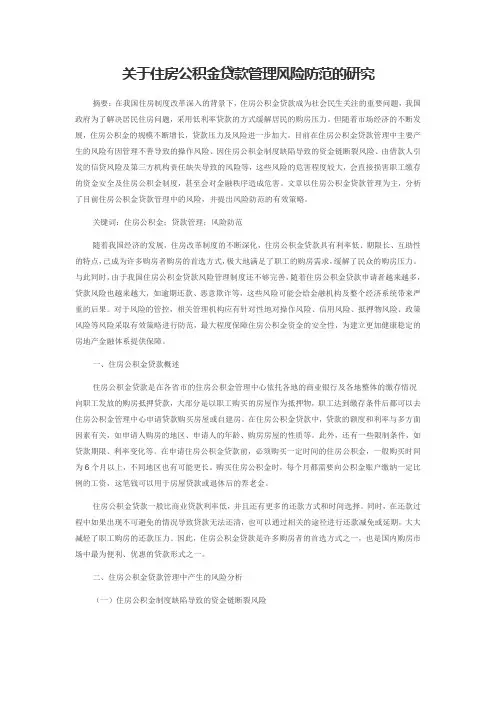 关于住房公积金贷款管理风险防范的研究