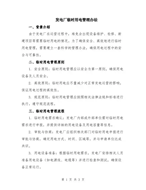 发电厂临时用电管理办法