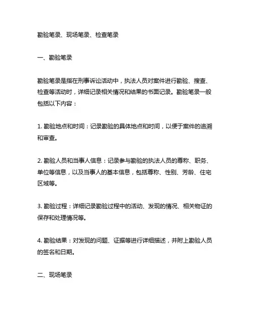 勘验笔录、现场笔录、检查笔录