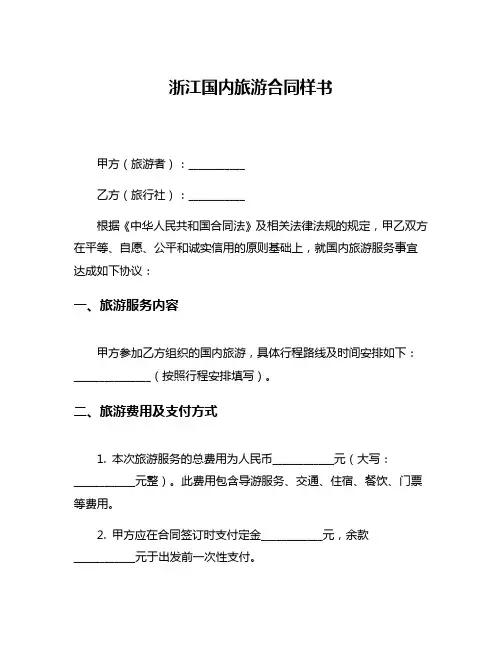 浙江国内旅游合同样书
