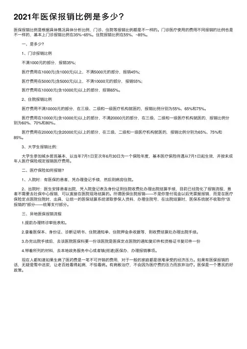 2021年医保报销比例是多少？
